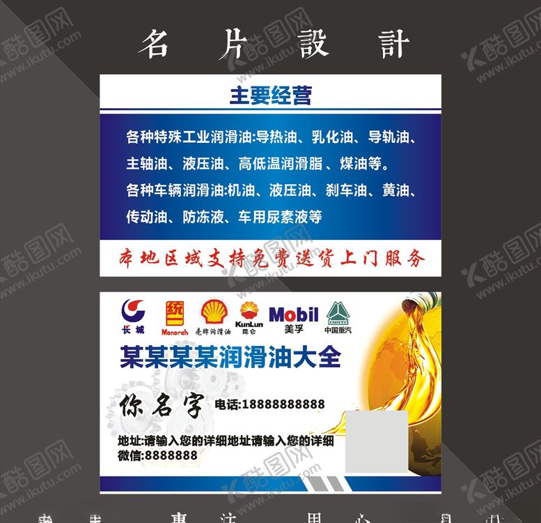 编号：68901306250657114785【酷图网】源文件下载-润滑油名片
