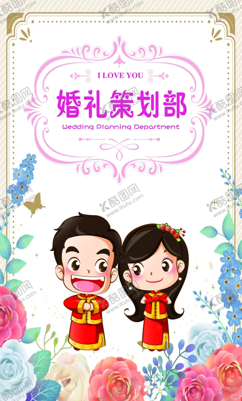 编号：17598603250055307749【酷图网】源文件下载-婚礼策划部