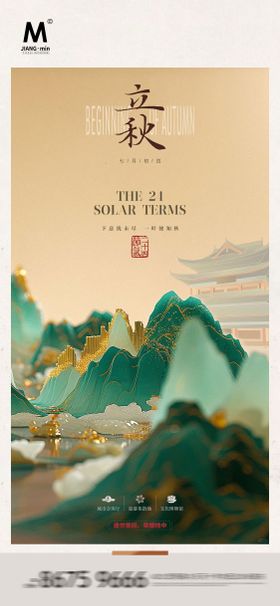 立秋节气海报二十四意境中式