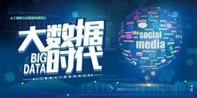 大数据时代宣传海报