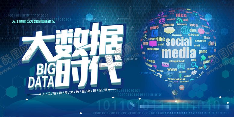 编号：47466611191922323268【酷图网】源文件下载-大数据时代宣传海报