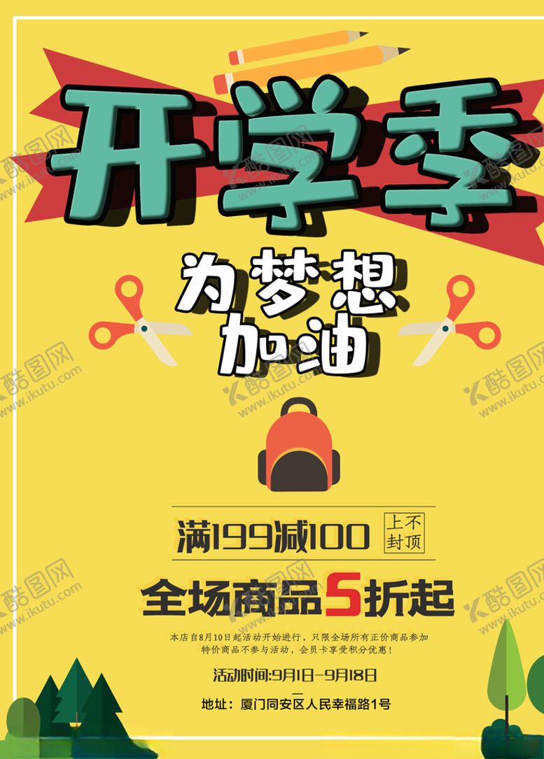编号：20379907051811176498【酷图网】源文件下载-开学季
