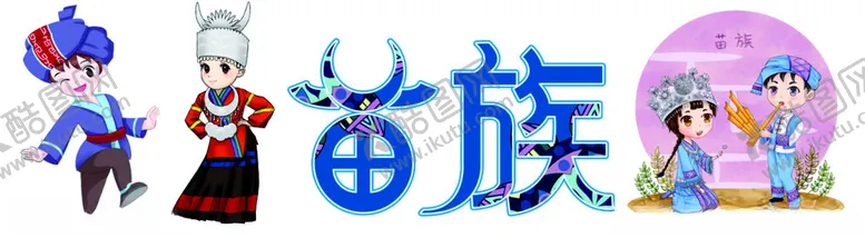 编号：84468401272001119320【酷图网】源文件下载-苗族