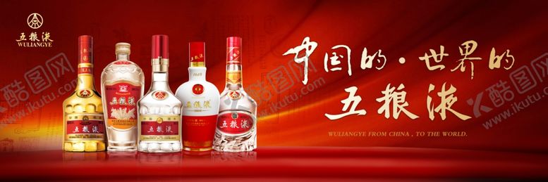 编号：53704909271421332709【酷图网】源文件下载-五粮液招牌海报背景