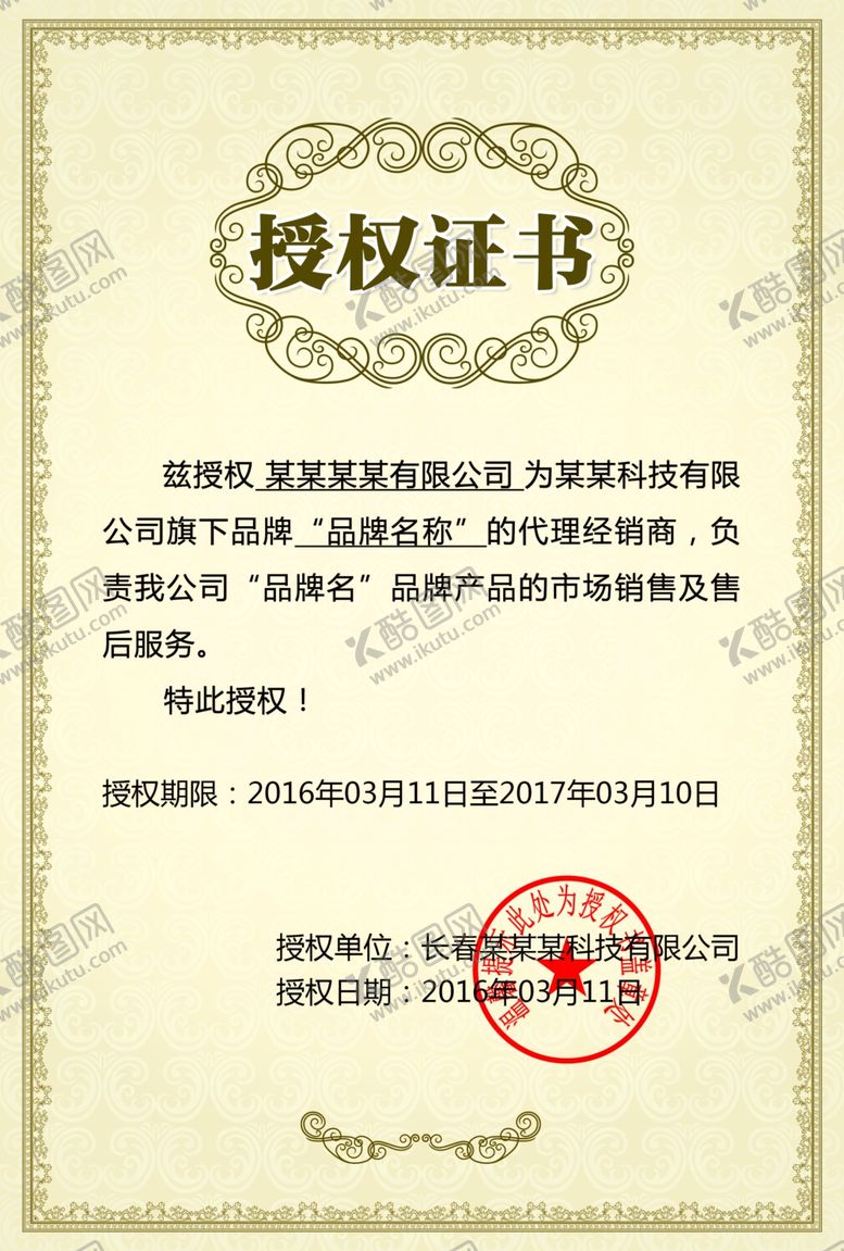 编号：90599410212343062689【酷图网】源文件下载-授权书