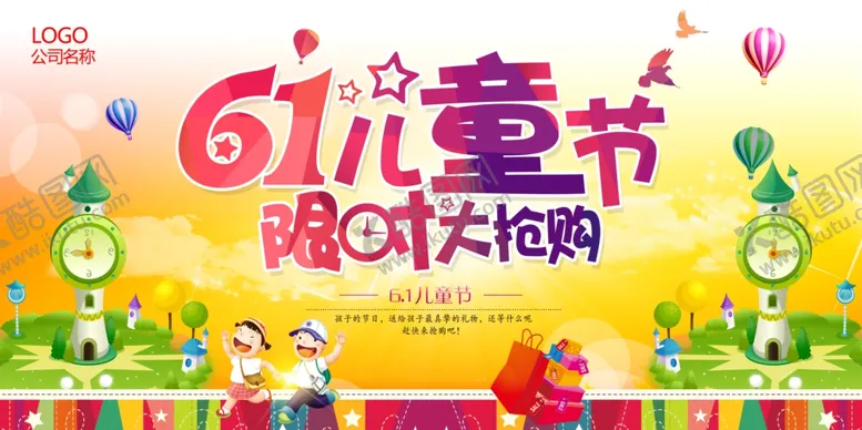 编号：59391707020424366663【酷图网】源文件下载-六一海报