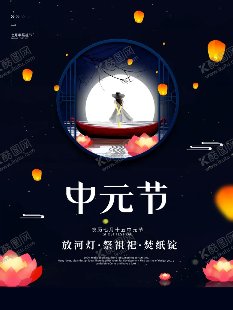 编号：33917301251405429105【酷图网】源文件下载-中元节