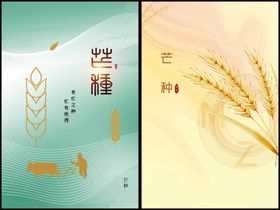 芒种海报