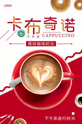 卡布奇诺咖啡饮品海报