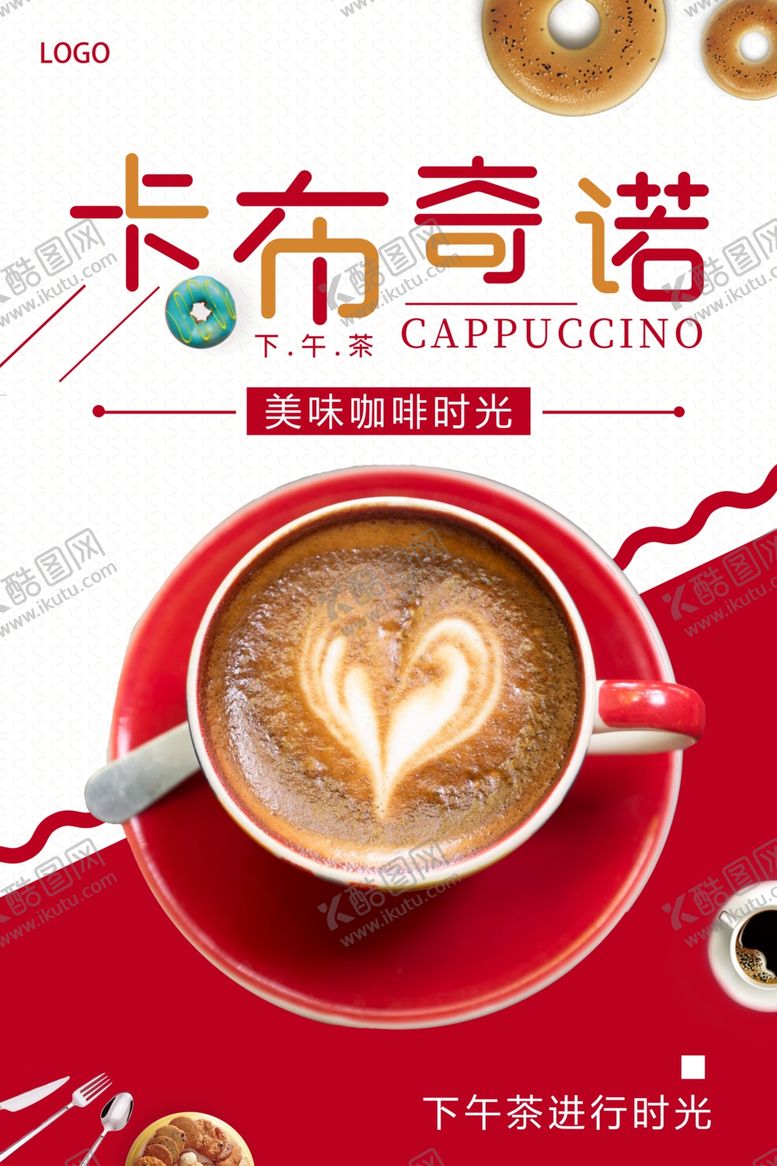 编号：69227706180927119491【酷图网】源文件下载-卡布奇诺咖啡饮品海报