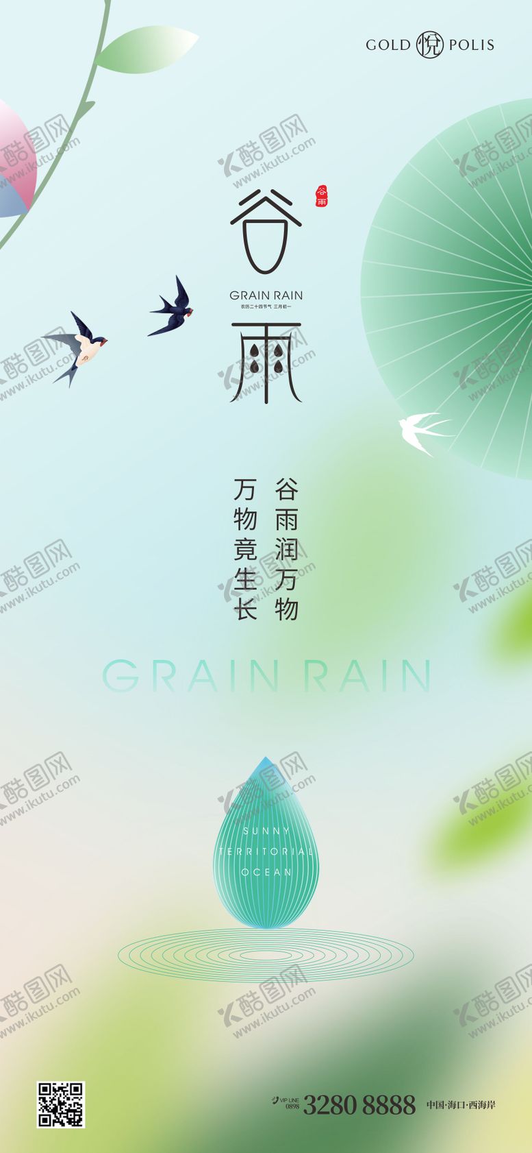 编号：97269404190906195775【酷图网】源文件下载-谷雨节气海报