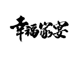 幸福家宴字体字形海报素材