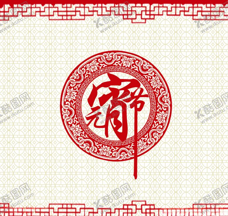 编号：25338306291234552241【酷图网】源文件下载-元宵节l矢量素材