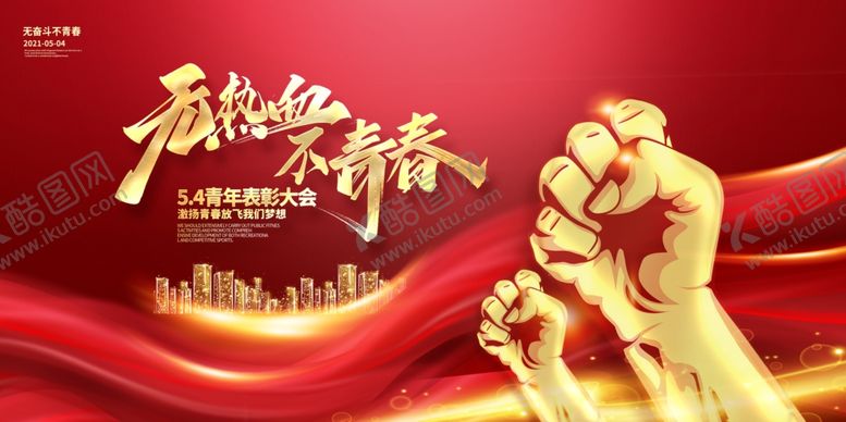 编号：36142401150330392738【酷图网】源文件下载-红色大气无热血不青春五四青年节