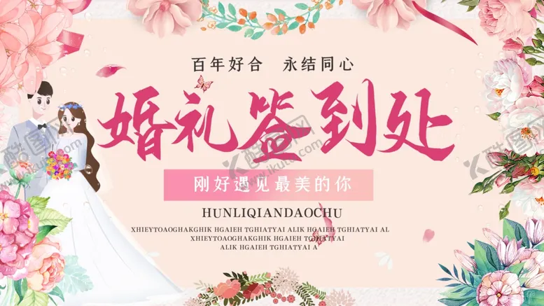 编号：79620704150856382020【酷图网】源文件下载-婚礼签到处