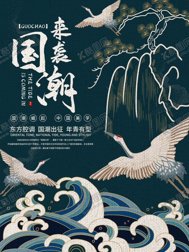 编号：61969010220852088899【酷图网】源文件下载-国潮来袭
