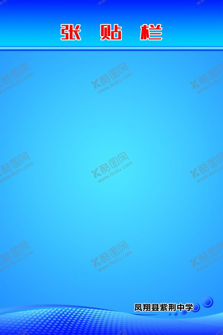 编号：49172910272147526560【酷图网】源文件下载-公示栏张贴栏