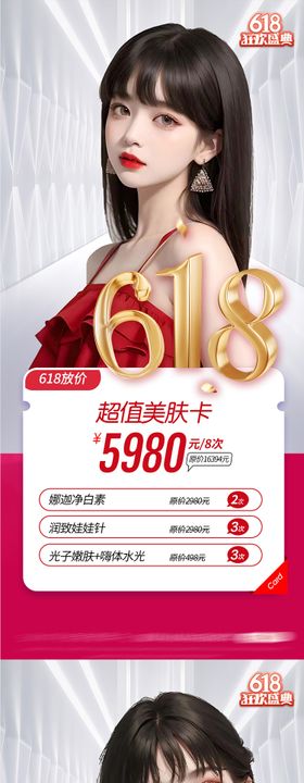 医美618活动海报