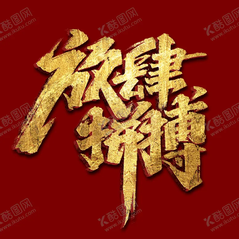 编号：08573610070330364682【酷图网】源文件下载-放肆拼搏
