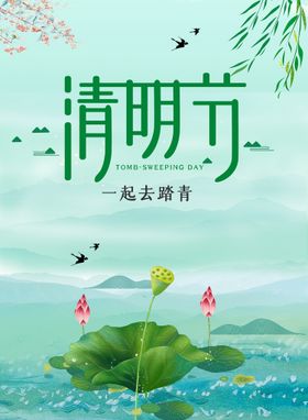 清明节海报