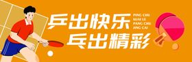 球类运动文化标语展板图片