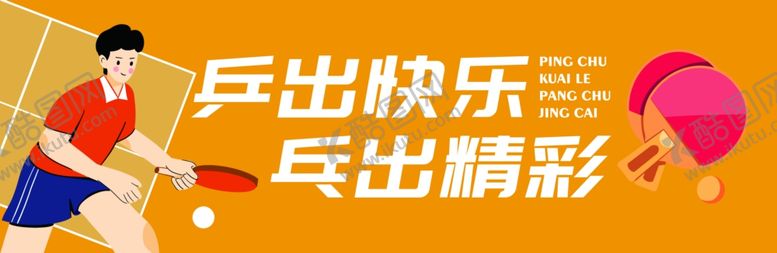 编号：14940811012341301186【酷图网】源文件下载-球类运动文化标语展板图片