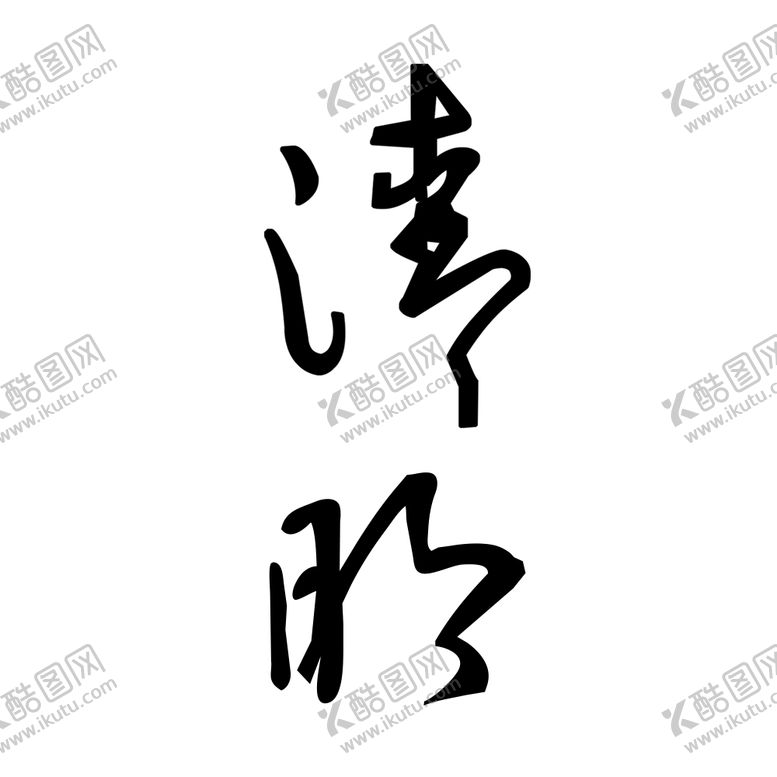 编号：97509904130227077320【酷图网】源文件下载-文字清明汉字水墨文化