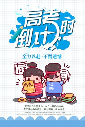 高考倒计时