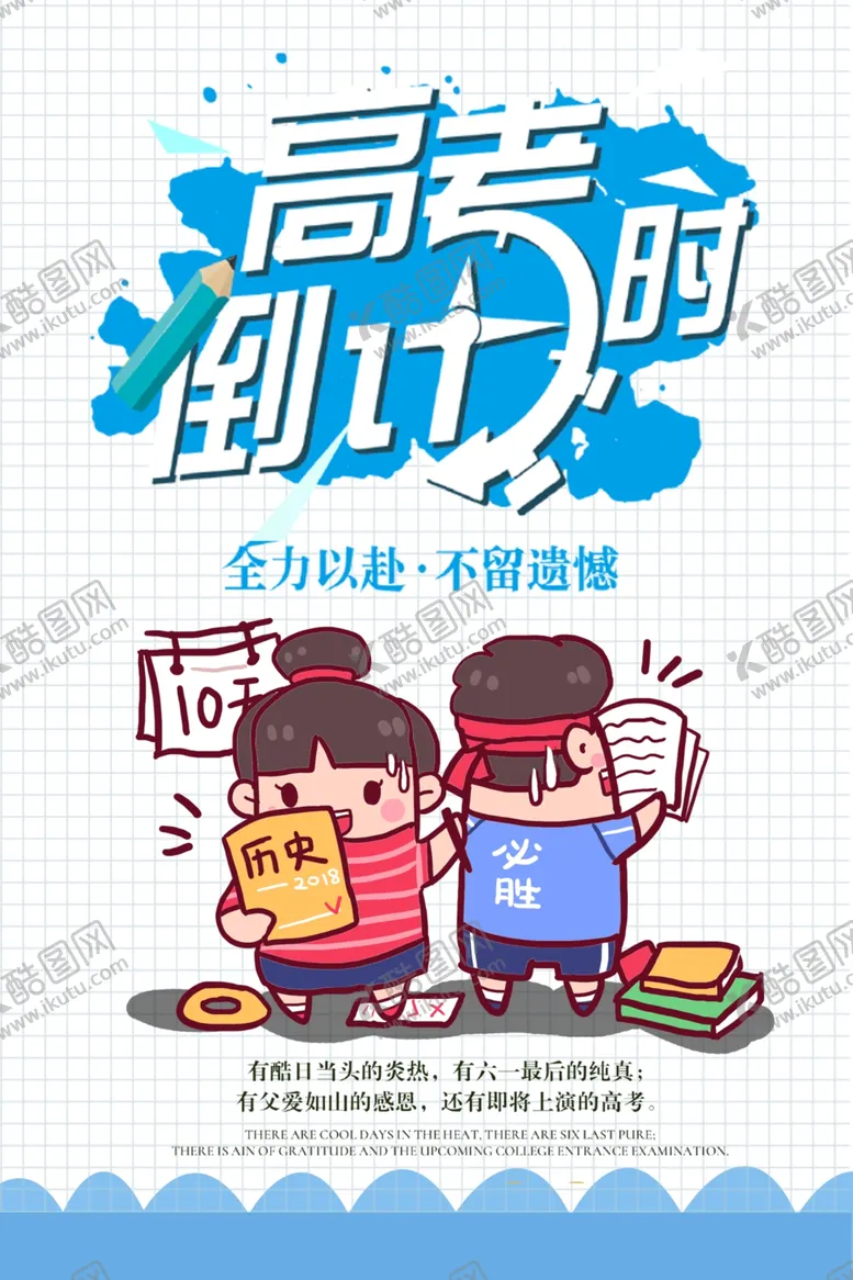 编号：30990405020826473358【酷图网】源文件下载-高考倒计时
