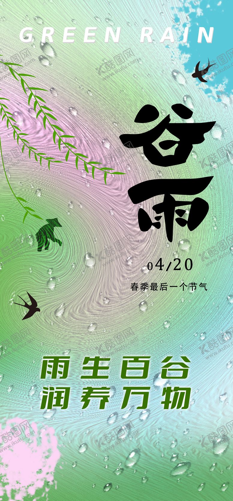 编号：47041803290226144846【酷图网】源文件下载-谷雨节气海报