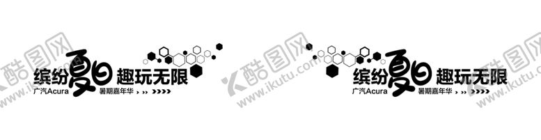 编号：16091210102113332339【酷图网】源文件下载-广汽讴歌夏日汽车车贴