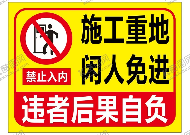 编号：19602809212144063407【酷图网】源文件下载-施工重地闲人免进