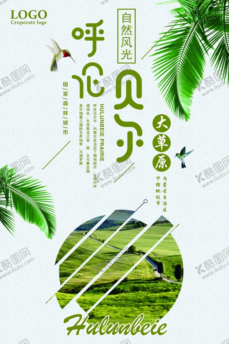编号：82398606262102472992【酷图网】源文件下载-呼伦贝尔