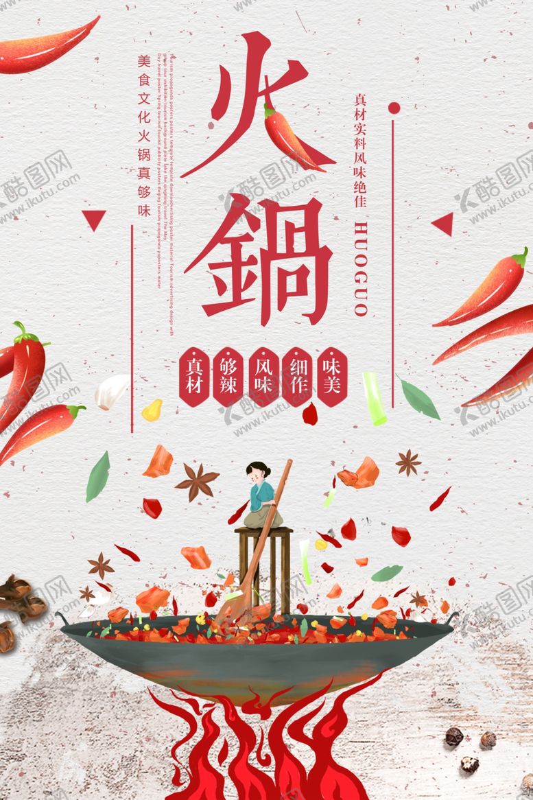 编号：31675310281853272436【酷图网】源文件下载-火锅海报