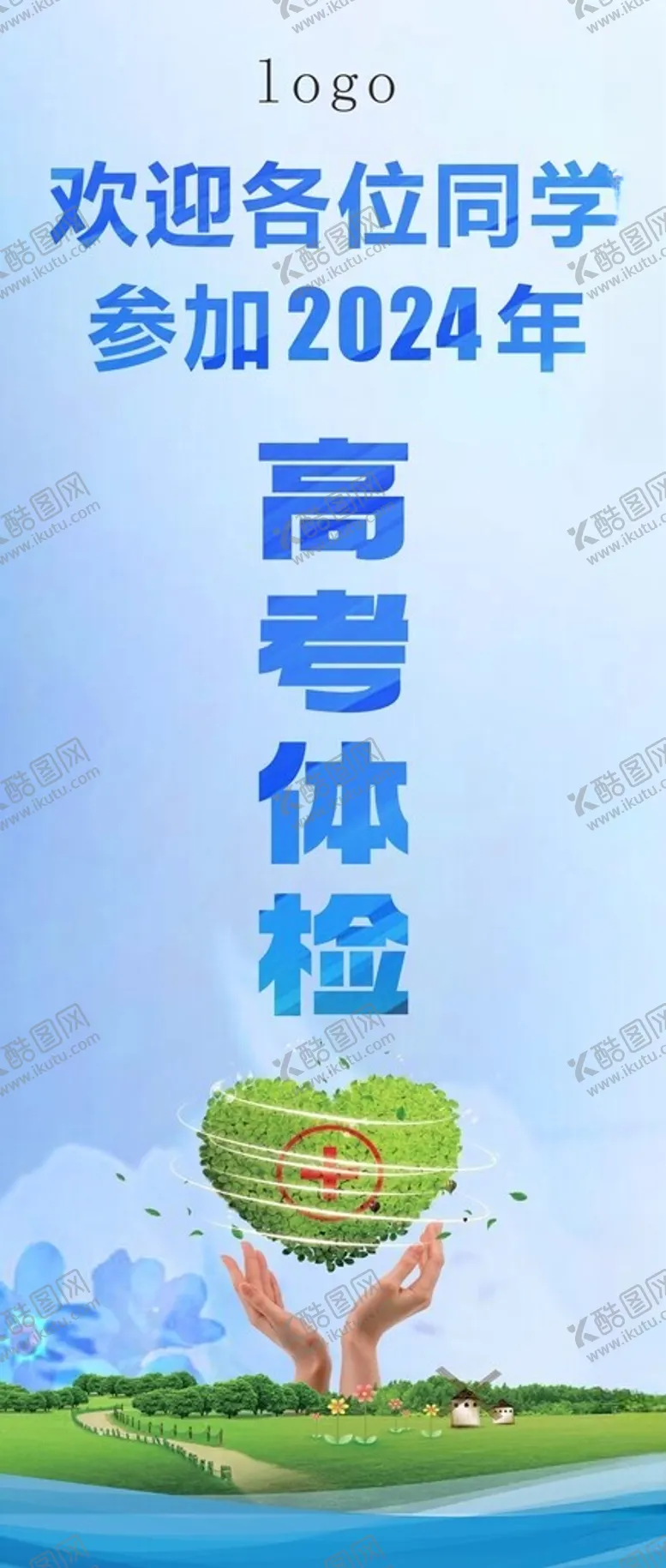 编号：41640512071732359614【酷图网】源文件下载-高考体检