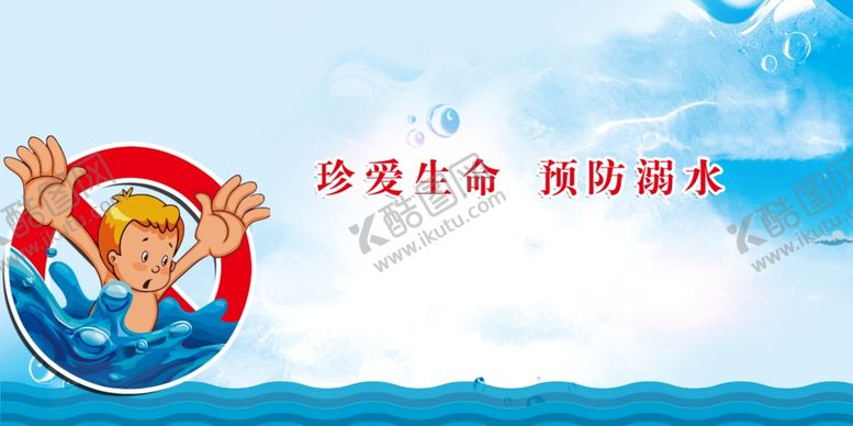 编号：83437607022028397585【酷图网】源文件下载-防溺水