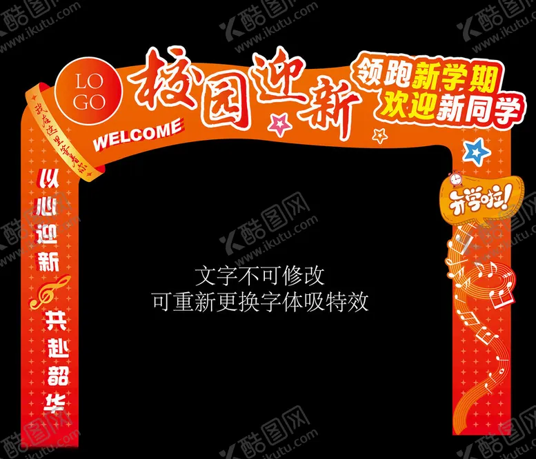编号：87474302221036585298【酷图网】源文件下载-校园迎新拱门新学期物料