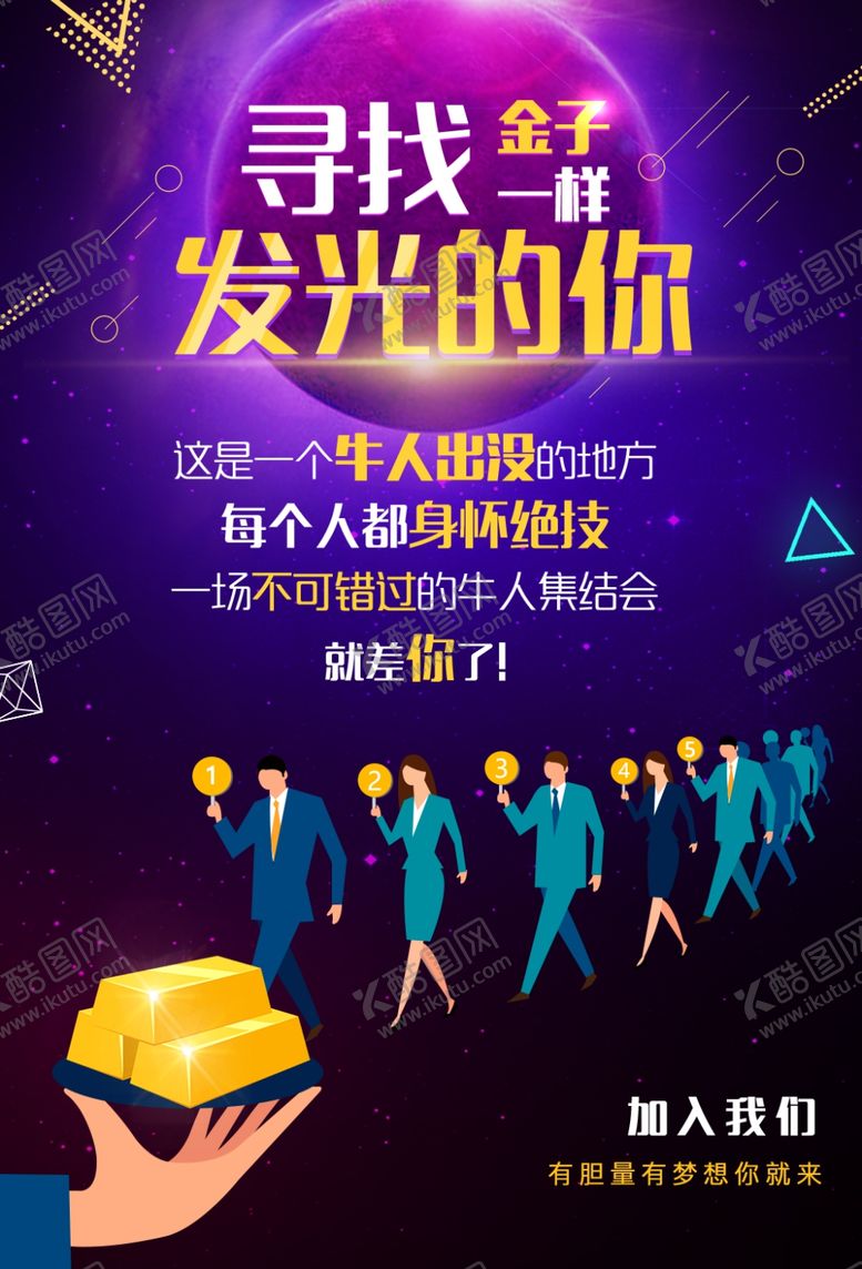 编号：46847909191304127732【酷图网】源文件下载-招聘