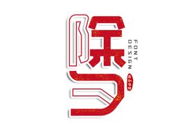 新年字体