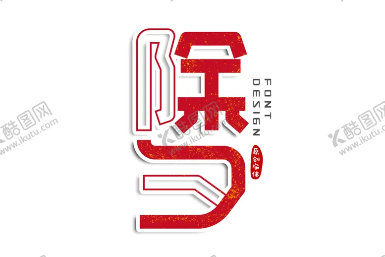 编号：27651505011725012286【酷图网】源文件下载-新年字体