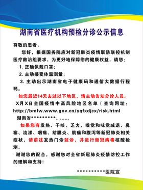 湖南省医疗机构预检分诊公示信息