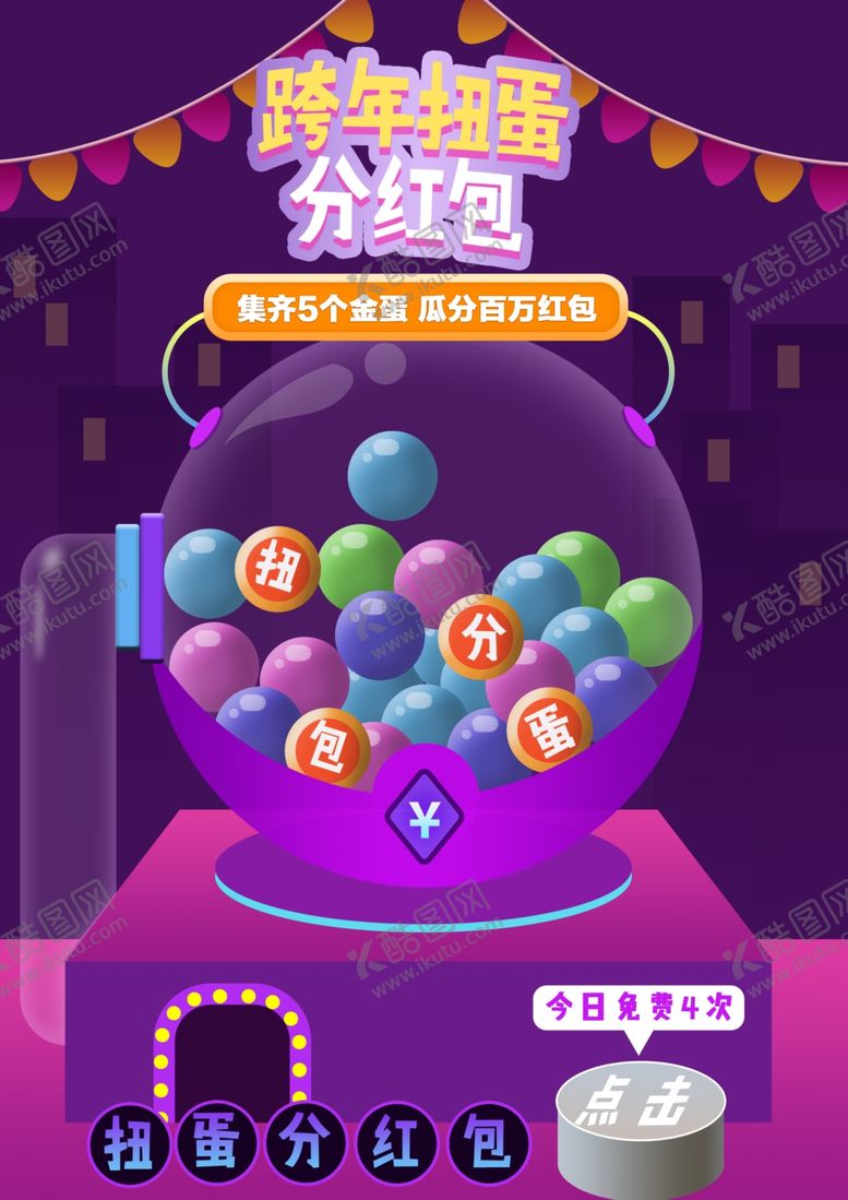 编号：92692504011029172416【酷图网】源文件下载-跨年海报抽奖彩蛋