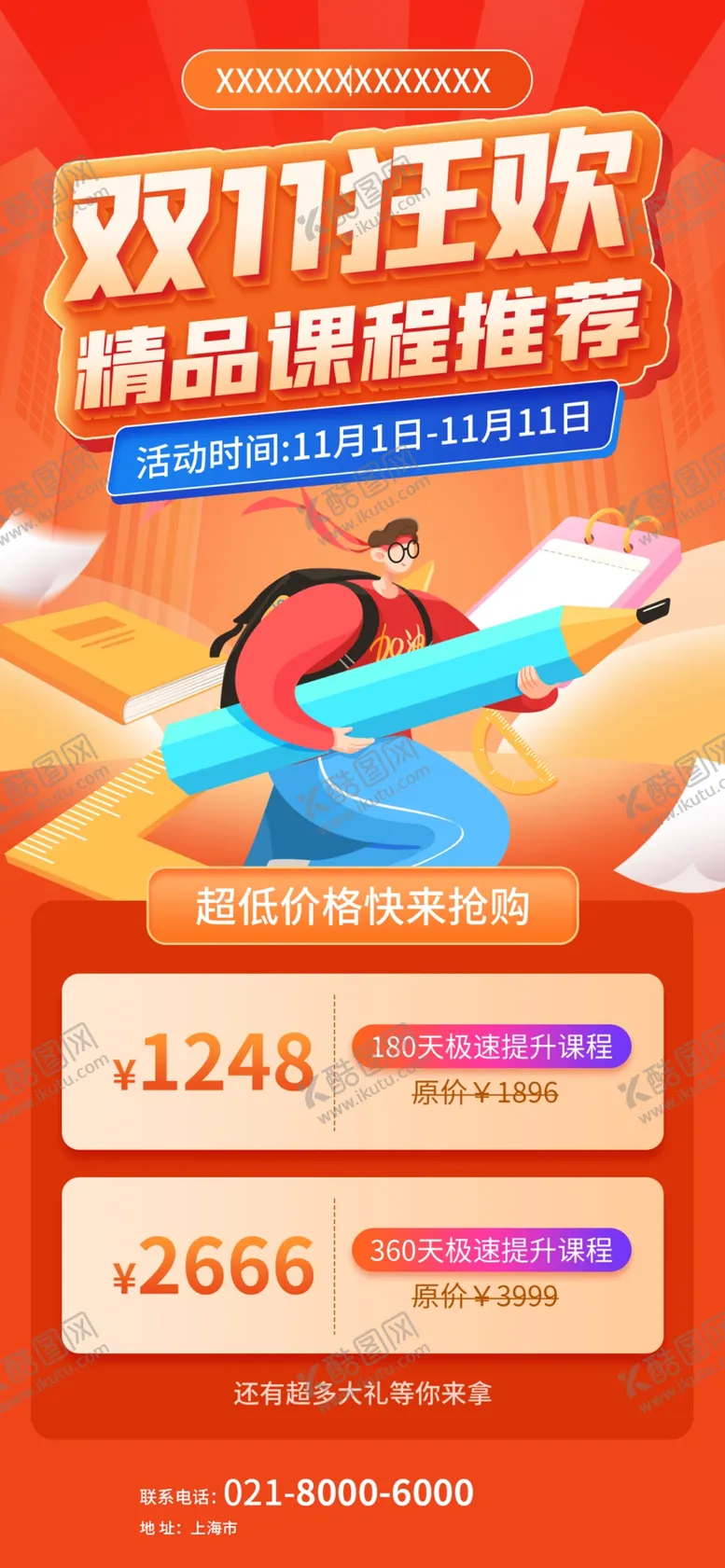 编号：53628812011233246537【酷图网】源文件下载-双十一卖课海报