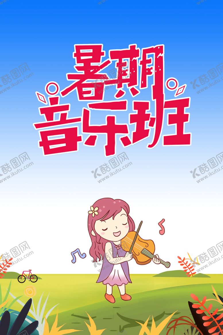 编号：26175010010104059036【酷图网】源文件下载-暑期音乐班