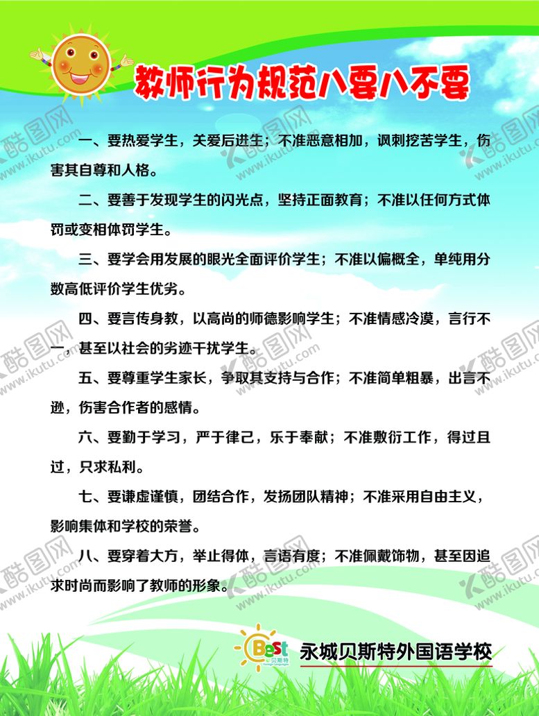 编号：40236510082225070263【酷图网】源文件下载-教师行为规范八要八不要