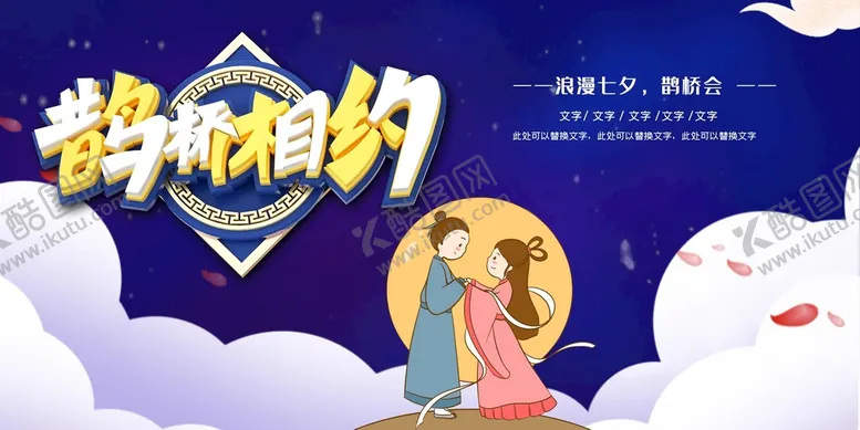 编号：32078409140329047936【酷图网】源文件下载-七夕海报