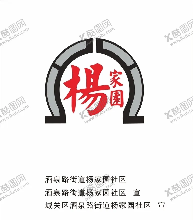 编号：40752604300926573880【酷图网】源文件下载-杨家园社区LOGO
