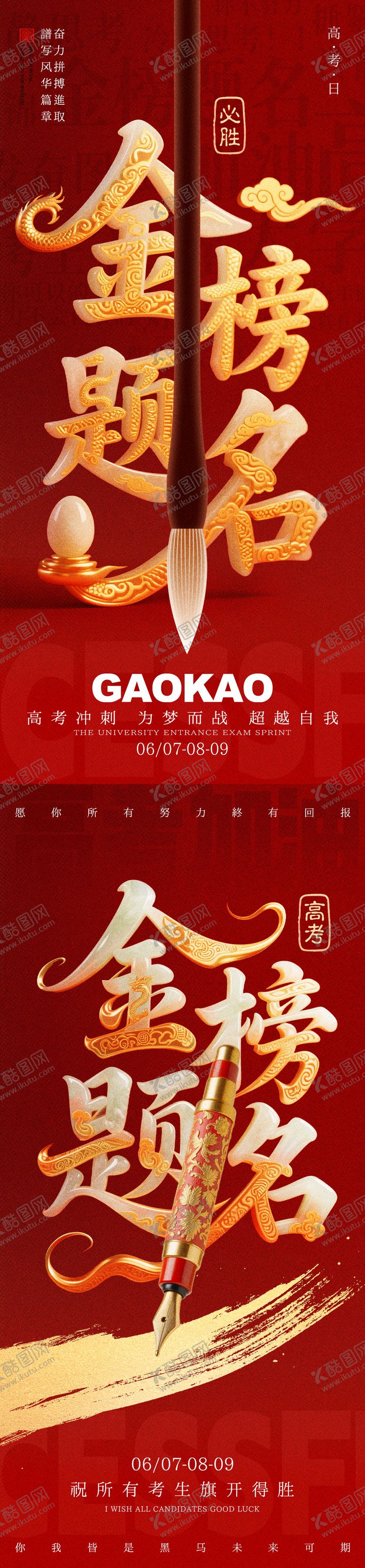 编号：34856706152039397576【酷图网】源文件下载-高考金榜题名红金系列海报