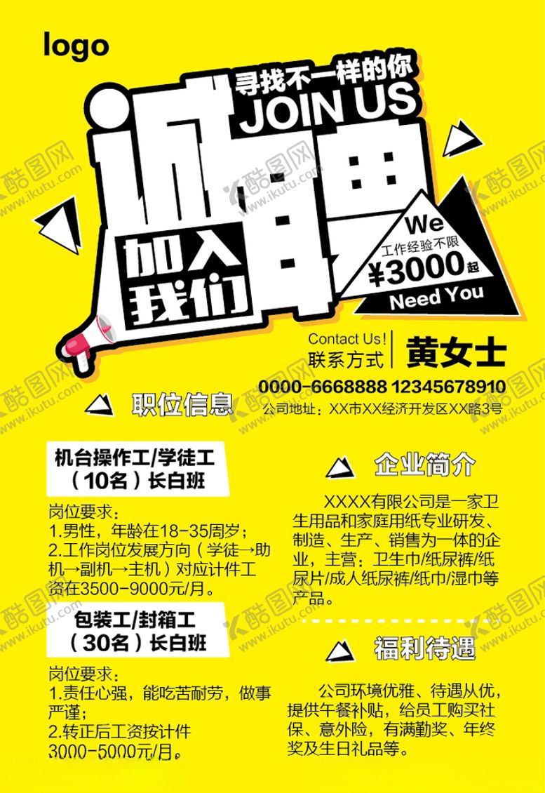 编号：11068510281042427025【酷图网】源文件下载-招聘海报