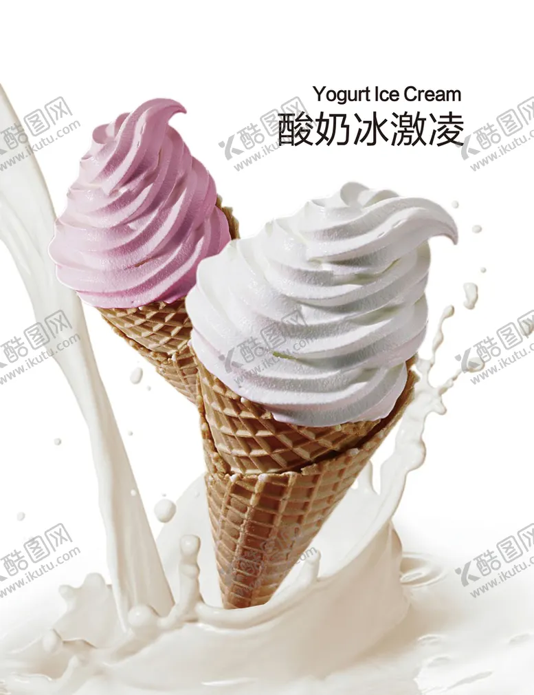 编号：98136209200329263247【酷图网】源文件下载-酸奶冰淇淋